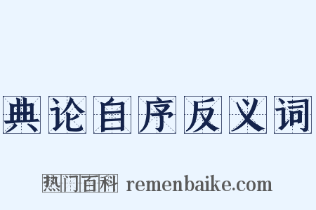 典论自序反义词是什么意思的图片